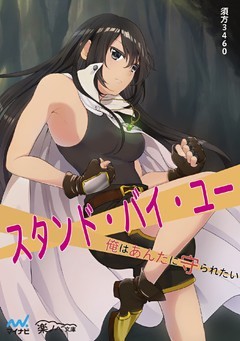 スタンド・バイ・ユー～俺はあんたに守られたい～