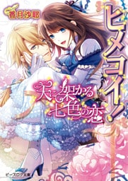 ヒメコイ！2 天に架かる七色の恋