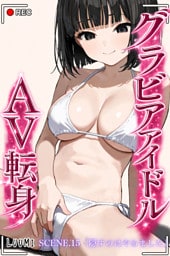 グラビアアイドルAV転身～イメージビデオ撮影って聞いてきたのに～scene.15