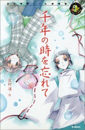 千年の時を忘れて