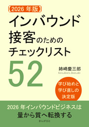 【2026年版】インバウンド接客のためのチェックリスト52。学び始めと学び直しの決定版。