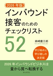 【2026年版】インバウンド接客のためのチェックリスト52。学び始めと学び直しの決定版。