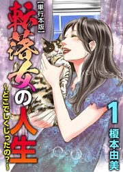 転落女の人生～どこでしくじったの？～　単行本版