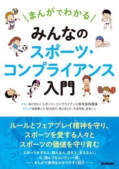 まんがでわかる みんなのスポーツ・コンプライアンス入門