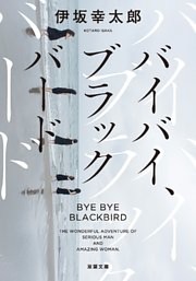 バイバイ、ブラックバード<新装版>