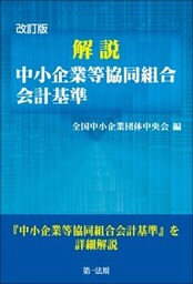改訂版　解説　中小企業等協同組合会計基準