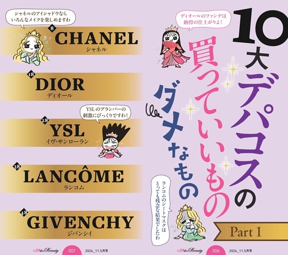 10大デパコスの買っていいもの・ダメなもの Part1