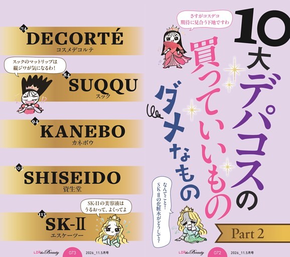10大デパコスの買っていいもの・ダメなもの Part2