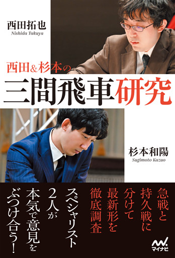西田＆杉本の三間飛車研究