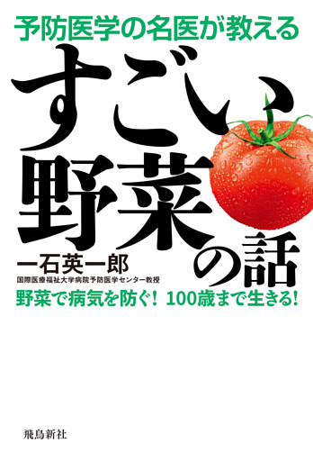 予防医学の名医が教える すごい野菜の話