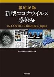 報道記録 新型コロナウイルス感染症