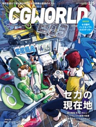 CGWORLD 2025年9月号 vol.325（特集：セガの現在地）