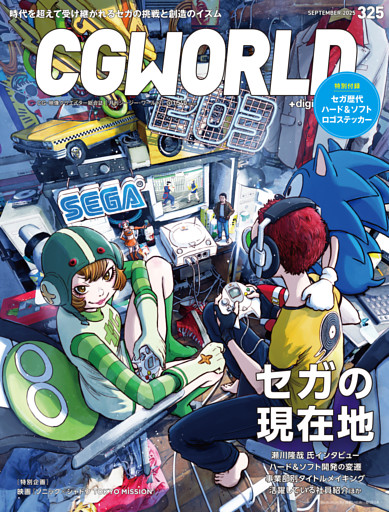 CGWORLD 2025年9月号 vol.325（特集：セガの現在地）