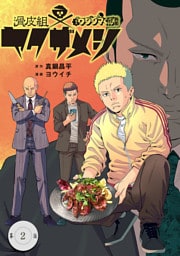 闇金ウシジマくん外伝　滑皮組ヤクザメシ【単話】（２）