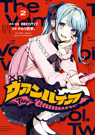 ヴァンパイア: 2【イラスト特典付】
