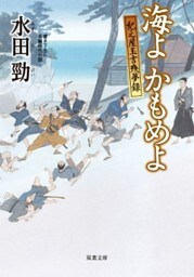 紀之屋玉吉残夢録 ： 3 海よ かもめよ