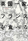 英国一家、フランスを食べる