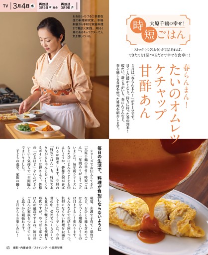 大原千鶴の幸せ！時短ごはん たいのオムレツ ケチャップ甘酢あん