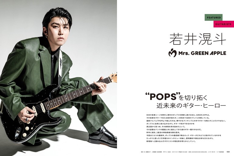 若井滉斗 Mrs. GREEN APPLE“POPS”を切り拓く近未来のギター・ヒーロー