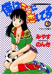 僕はミニに恋してる 5巻