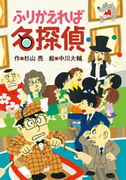 ミルキー杉山のあなたも名探偵17　ふりかえれば名探偵