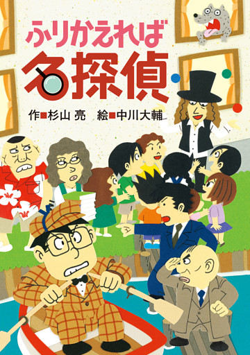 ミルキー杉山のあなたも名探偵17　ふりかえれば名探偵