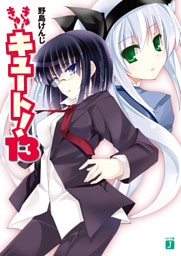 きゅーきゅーキュート！　１３