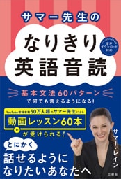 【音声DL対応】サマー先生のなりきり英語音読 基本文法60パターンで何でも言えるようになる！