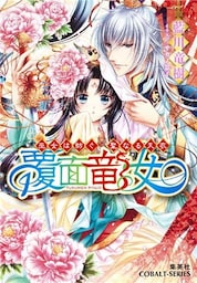 覆面竜女1 巫女は紡ぐ、聖なる天衣【ミニ小説つき】