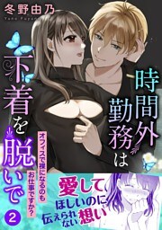 時間外勤務は下着を脱いで　オフィスで裸になるのもお仕事ですか？【電子単行本版】 2