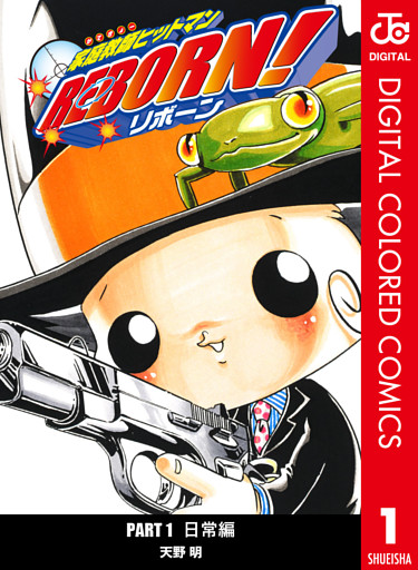 家庭教師ヒットマンREBORN！ カラー版 日常編