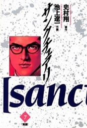 サンクチュアリ(7)