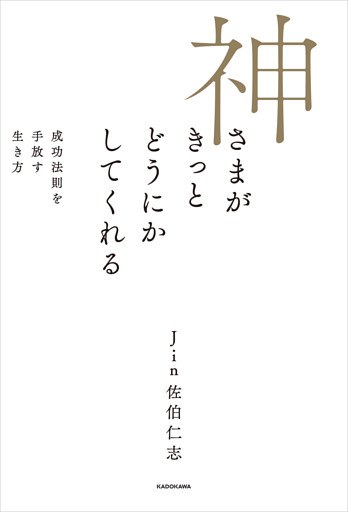 神さまがきっとどうにかしてくれる　成功法則を手放す生き方