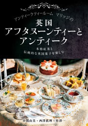 アンティークティールームマリッジの英国アフタヌーンティーとアンティーク