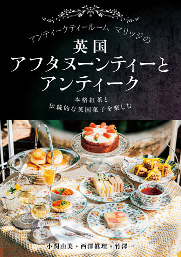 アンティークティールームマリッジの英国アフタヌーンティーとアンティーク