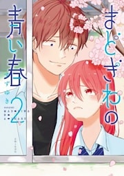 まどぎわの青い春 ２