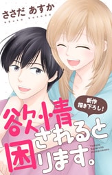 Love Jossie　欲情されると困ります。　story10