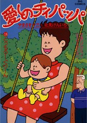 愛しのチィパッパ（１８）
