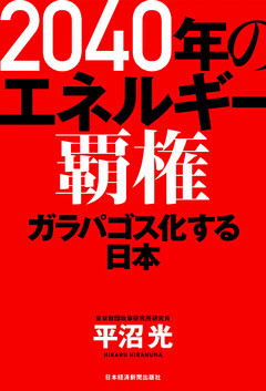 2040年のエネルギー覇権 ガラパゴス化する日本