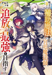 味方が弱すぎて補助魔法に徹していた宮廷魔法師、追放されて最強を目指す 1～5巻セット