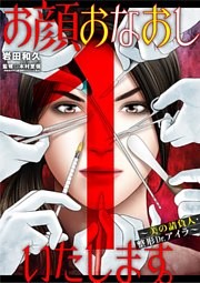 お顔おなおしいたします。～美の請負人・整形Dr.アイラ～