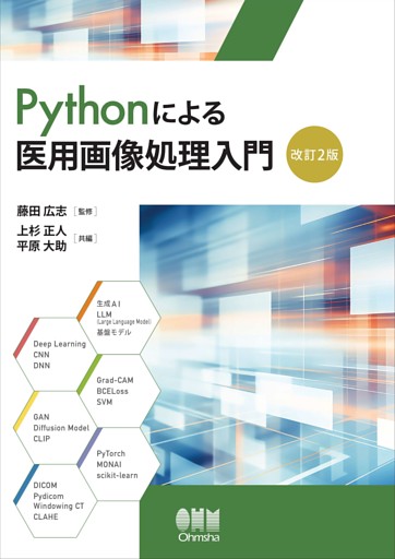 Pythonによる医用画像処理入門（改訂２版）