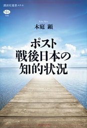 ポスト戦後日本の知的状況