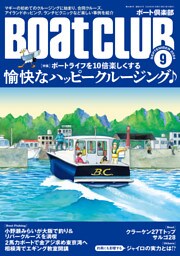 BoatCLUB（ボートクラブ）2024年9月号［マギーの初クル、瀬戸内海島めぐり、合同クルーズ、憧れの三宅島へ、ピクニックリバークルーズ｜愉快なハッピークルージング♪］