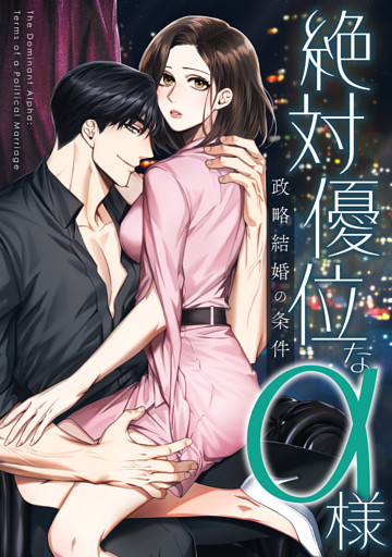 絶対優位なα様～政略結婚の条件