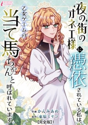 夜の街のオネエ様に憑依されている私は、乙女ゲームの当て馬ちゃんと呼ばれています【完全版】1