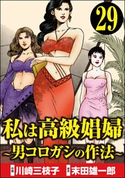 私は高級娼婦 ～男コロガシの作法～（分冊版）　【第29話】