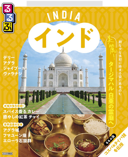 るるぶインド （2025年版）