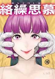 絡繰思慕（16）