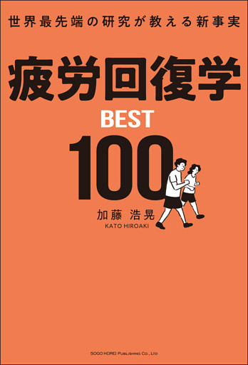 疲労回復学BEST100